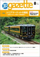 JRガゼット 2019年8月号 表紙