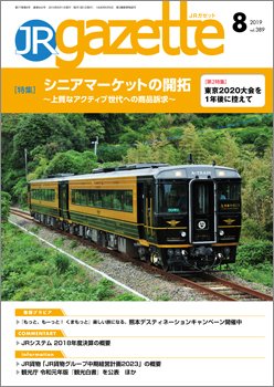 JRガゼット 2019年8月号 (発売日2019年08月01日) 表紙