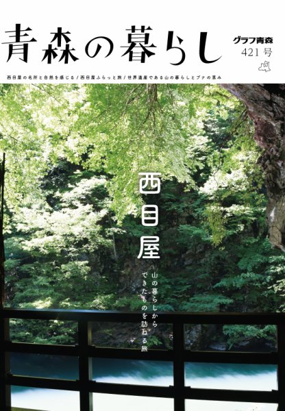 青森の暮らし 421 (発売日2019年07月30日) 表紙