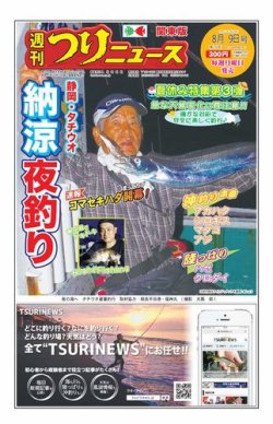 週刊つりニュース 関東版 19年8月9日号 発売日19年08月05日 雑誌 電子書籍 定期購読の予約はfujisan