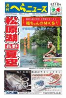 週刊へらニュース 2019年8月9日号 表紙