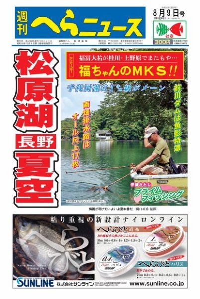 週刊へらニュース 2019年8月9日号 (発売日2019年08月05日) 表紙