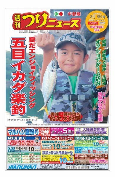 週刊つりニュース　中部版 2019年8月9日号 (発売日2019年08月05日) 表紙