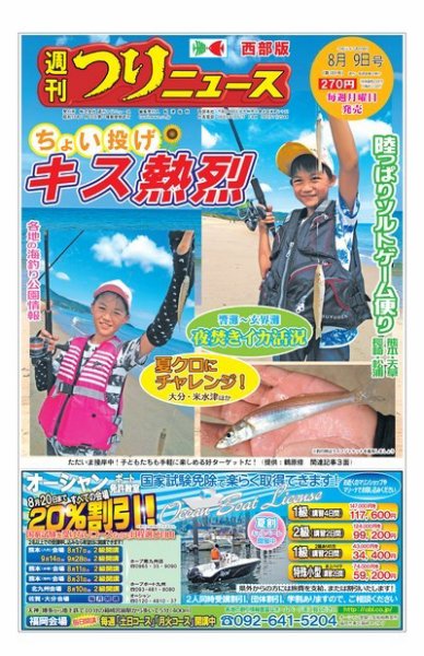 週刊つりニュース　西部版 2019年8月9日号 (発売日2019年08月05日) 表紙