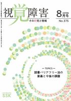 【DAISY版】視覚障害――その研究と情報 No.375 表紙