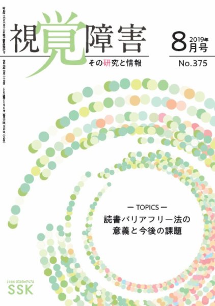 【CD-R版】視覚障害――その研究と情報 No.375 (発売日2019年08月01日) 表紙