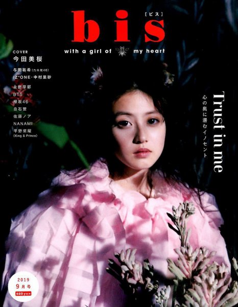 bis（ビス） 2019年9月号 (発売日2019年08月01日) 表紙