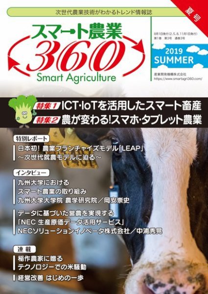 スマート農業360 通巻3号 (発売日2019年08月01日) 表紙