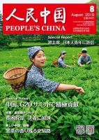 人民中国 2019年8月号 表紙