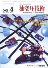 油空圧技術 4月号 (発売日2008年04月01日) 表紙