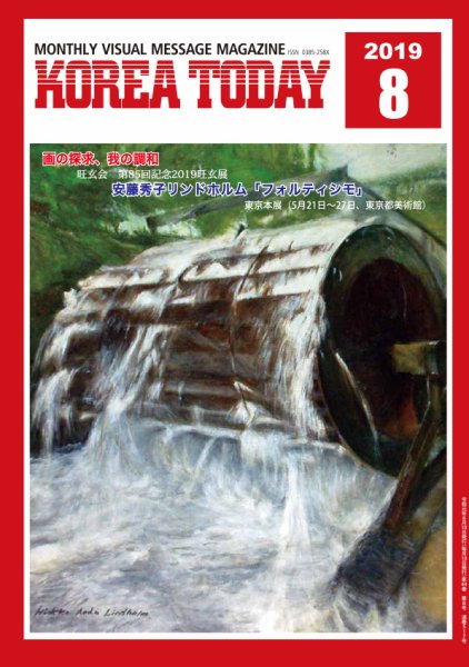 KOREA TODAY（コリアトゥデイ） 2019年08月10日発売号 表紙