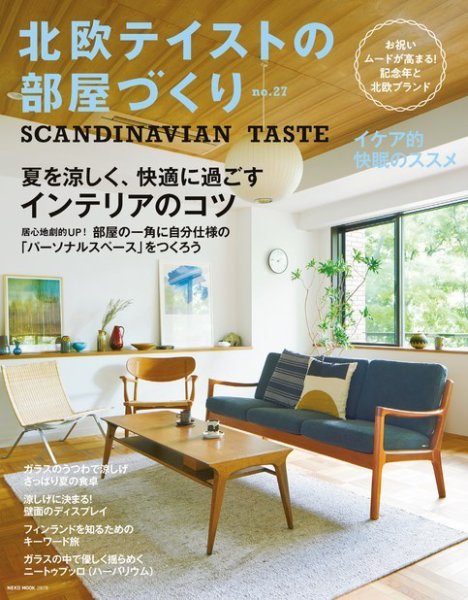 北欧テイストの部屋づくり No.27 (発売日2019年07月29日) 表紙
