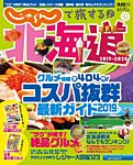 じゃらんで旅する♪北海道 2019-2020年版 (発売日2019年03月06日) 表紙