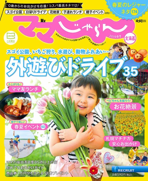 北海道じゃらん臨時増刊号 2019春夏 (発売日2019年03月13日) 表紙