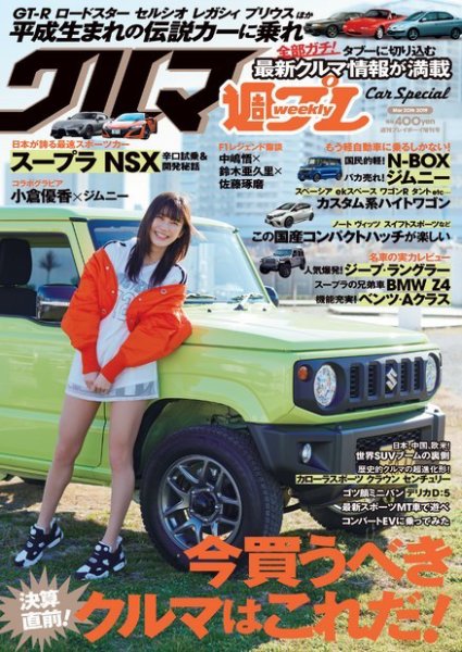 週プレ クルマ増刊 2019年3月20日号 (発売日2019年02月21日) 表紙