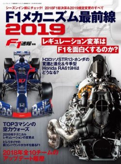 F1速報特別編集 F1メカニズム最前線19 発売日19年02月07日 雑誌 電子書籍 定期購読の予約はfujisan