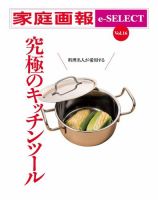 家庭画報 e-SELECT Vol.16 料理名人が愛用する 究極のキッチンツール 表紙
