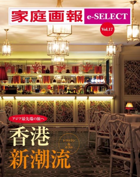 家庭画報 e-SELECT Vol.17 アジア最先端の旅へ 香港新潮流 (発売日2019年02月21日) 表紙