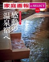 家庭画報 e-SELECT Vol.18 部屋付きの湯で寛ぐ 感動の「温泉宿」へ 表紙