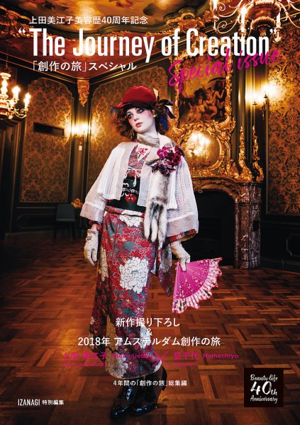 IZANAGI特別編集上田美江子美容歴40周年記念「創作の旅」スペシャル 2018年09月03日発売号 表紙