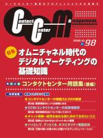 コンタクトセンター・マネジメント Vol.98 表紙
