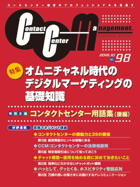 コンタクトセンター・マネジメント Vol.98 (発売日2019年02月07日) 表紙