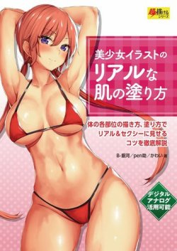 雑誌 定期購読の予約はfujisan 雑誌内検索 へそ が美少女イラストのリアルな肌の塗り方の19年02月08日発売号で見つかりました