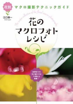 花のマクロフォトレシピ 2019年02月15日発売号 表紙