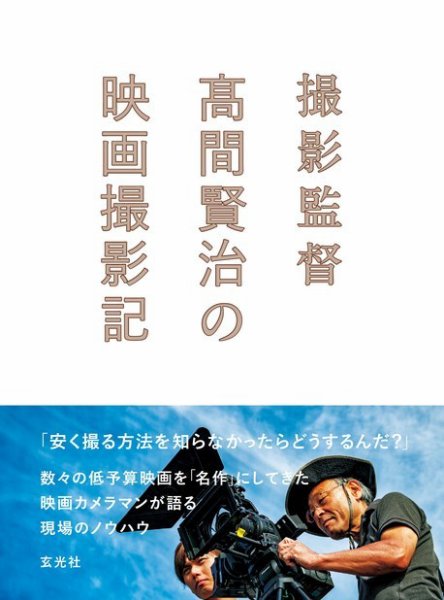 撮影監督 高間賢治の映画撮影記 2019年02月22日発売号 表紙