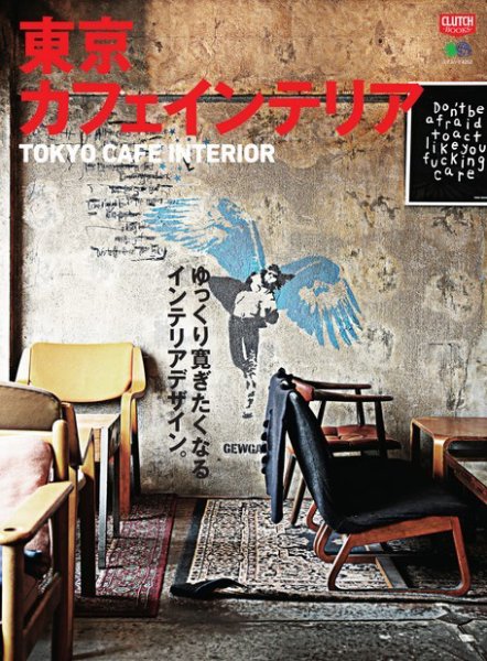 CLUTCH BOOKS（クラッチブックス） 東京カフェインテリア (発売日2019年02月06日) 表紙