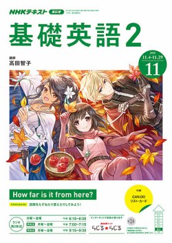 NHKラジオ 中学生の基礎英語 レベル2 2019年11月号 (発売日2019