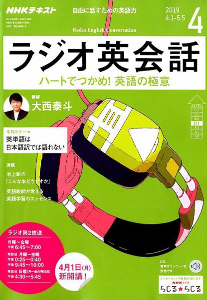 NHKラジオ ラジオ英会話 2019年4月号 (発売日2019年03月14日) 表紙