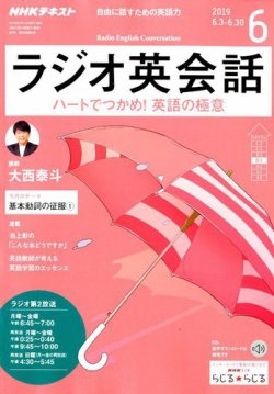 NHKラジオ ラジオ英会話 2019年6月号 (発売日2019年05月14日) | 雑誌