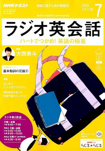 NHKラジオ ラジオ英会話 2019年7月号 (発売日2019年06月14日) | 雑誌
