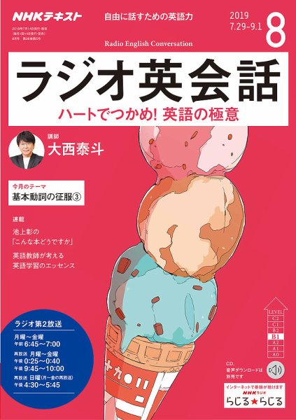 NHKラジオ ラジオ英会話 2019年8月号 (発売日2019年07月14日) 表紙