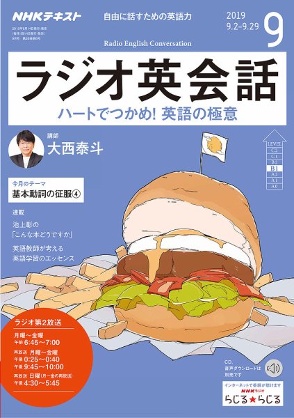 NHKラジオ ラジオ英会話 2019年9月号 (発売日2019年08月14日) 表紙