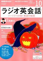 NHKラジオ ラジオ英会話 2019年10月号 (2019年09月14日発売) 表紙