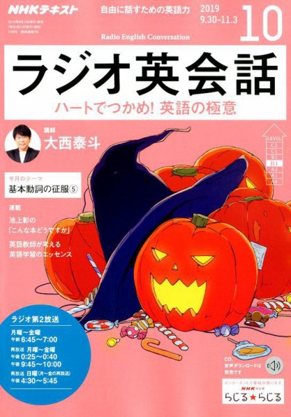NHKラジオ ラジオ英会話 2019年10月号 (発売日2019年09月14日) 表紙