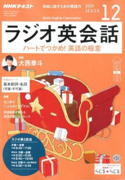 NHKラジオ ラジオ英会話 2019年12月号 (発売日2019年11月14日) | 雑誌 