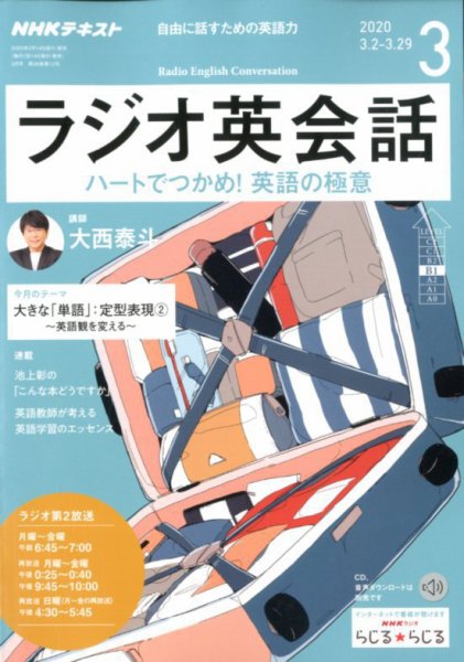 NHKラジオ ラジオ英会話 2020年3月号 (発売日2020年02月14日) 表紙