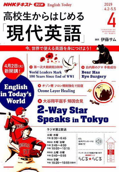NHKラジオ 高校生からはじめる「現代英語」 2019年4月号 (発売日2019年03月14日) 表紙
