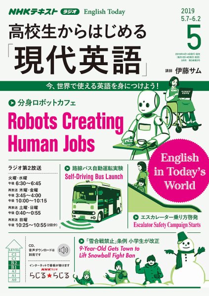 NHKラジオ 高校生からはじめる「現代英語」 2019年5月号 (発売日2019年04月14日) 表紙