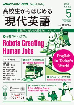 NHKラジオ 高校生からはじめる「現代英語」 2019年5月号 (発売日2019年