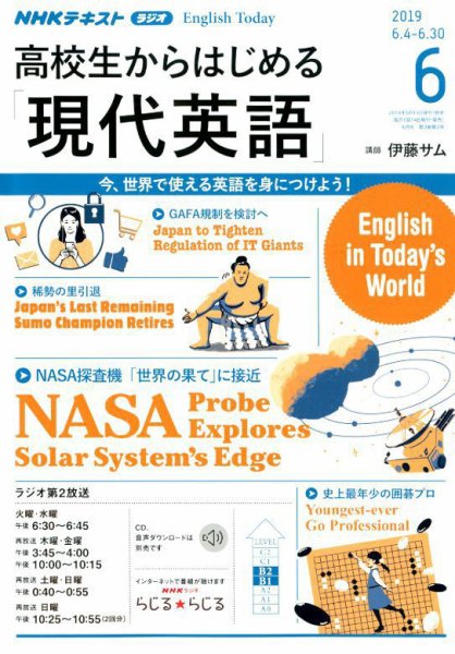 NHKラジオ 高校生からはじめる「現代英語」 2019年6月号 (発売日2019年05月14日) 表紙