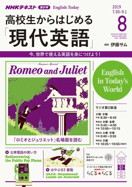 NHKラジオ 高校生からはじめる「現代英語」 2019年8月号 (発売日2019年07月14日) 表紙