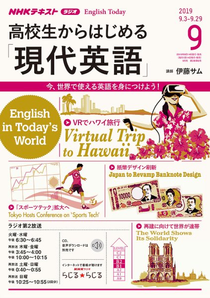 NHKラジオ 高校生からはじめる「現代英語」 2019年9月号 (発売日2019年08月14日) 表紙