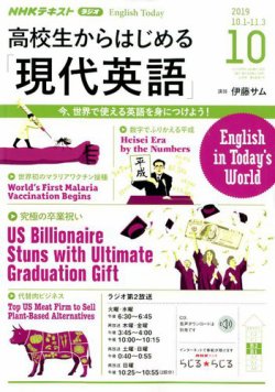 Nhkラジオ 高校生からはじめる 現代英語 19年10月号 発売日19年09月14日 雑誌 定期購読の予約はfujisan