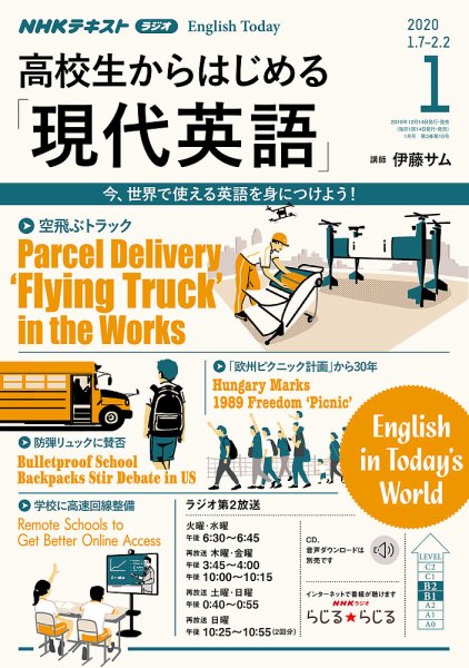 NHKラジオ 高校生からはじめる「現代英語」 2020年1月号 (発売日2019年12月14日) 表紙
