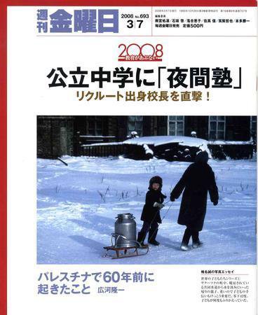 週刊金曜日 693号 (発売日2008年03月07日) 表紙