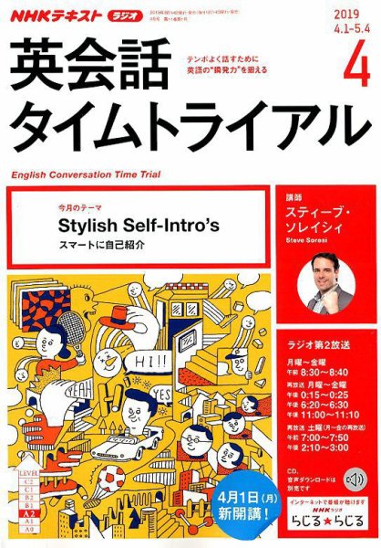 NHKラジオ 英会話タイムトライアル 2019年4月号 (発売日2019年03月14日) 表紙